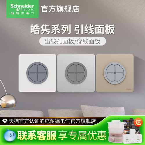 施耐德开关插座面板家用皓隽暗装引线面板出线孔面板穿线孔面板