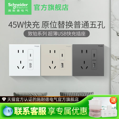 施耐德致铂45W快充USB超薄新中式