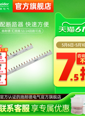 施耐德汇流排1P12位/24位连接铜排1P+N接线排断路器空开接线端子