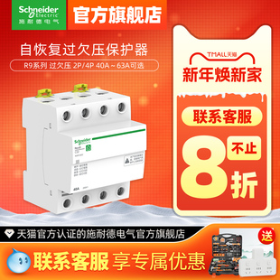 80A 63A 施耐德自恢复过欠压保护器R9A9E9 2P过压欠压自动复位40A