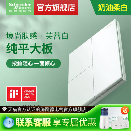 【官旗】施耐德境尚肤感芙蕾白