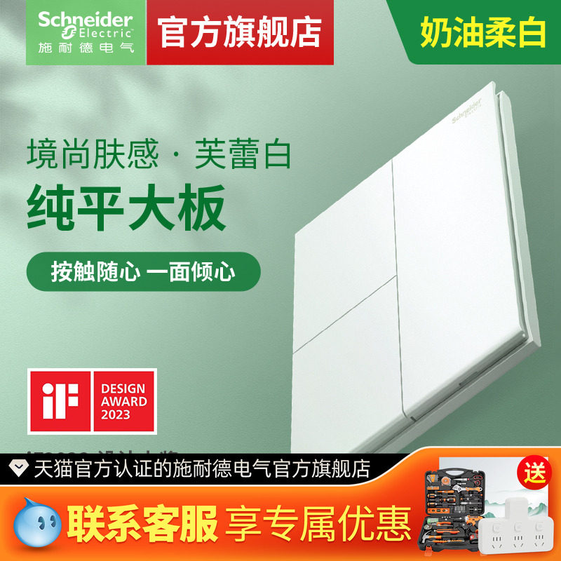 【官旗】施耐德境尚肤感芙蕾白