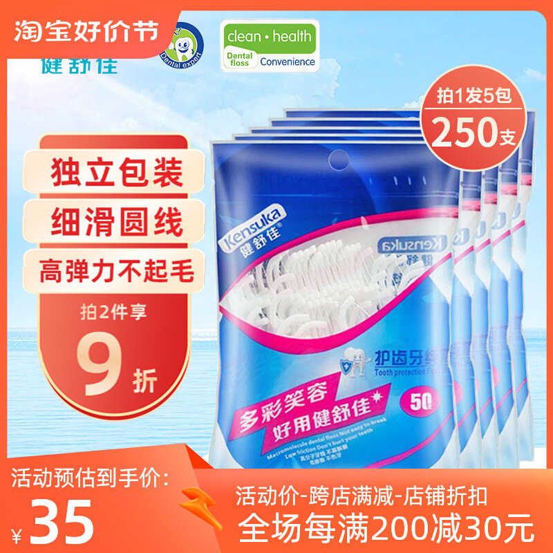 健舒佳牙线棒牙签超细家庭装圆线便携盒装随身医用剔牙线家用便携高性价比高么？