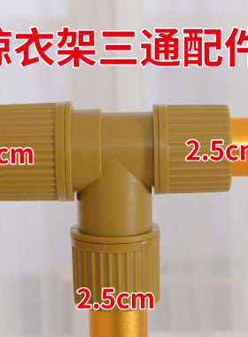 晾衣架三通配件连接头塑料