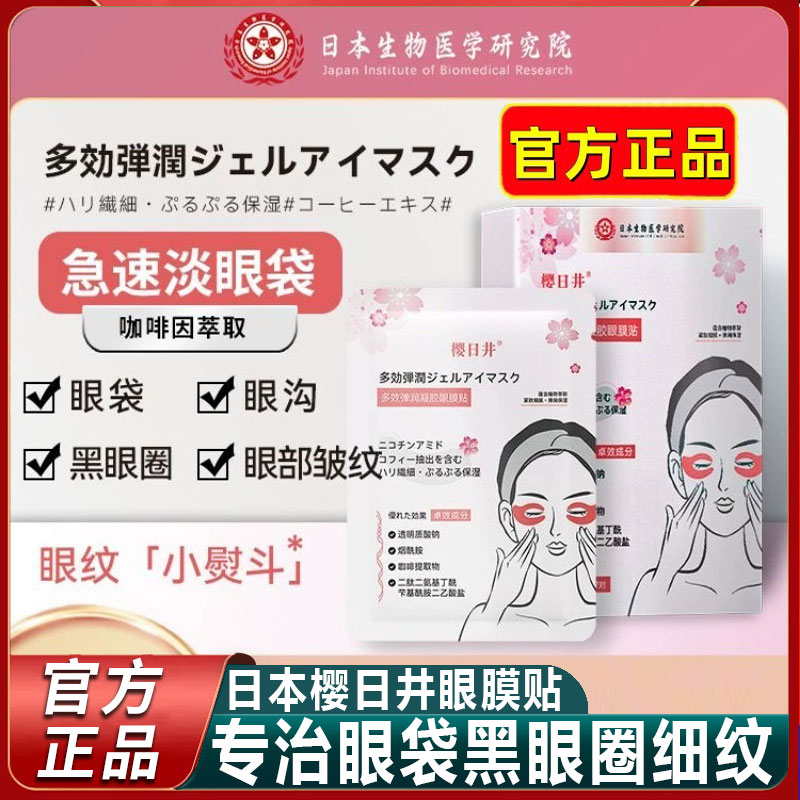 日本樱日井眼膜贴官方旗舰店正品去眼袋黑眼圈缓解眼疲劳男女学生