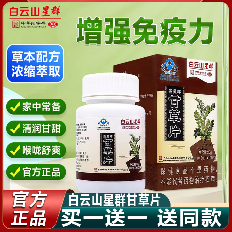 白云山星群甘草片官方旗舰店