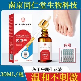 南京同仁堂生物科技灰甲宁牌凤仙花亮甲灰指甲抑菌液专用正品官方