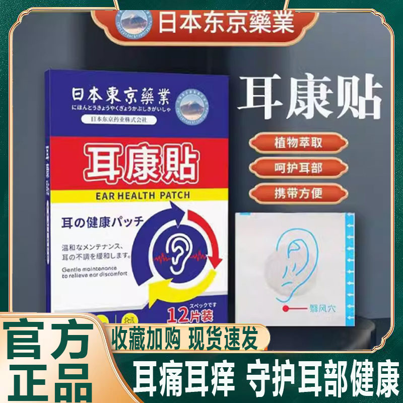 日本东京药业性价比高耳康贴
