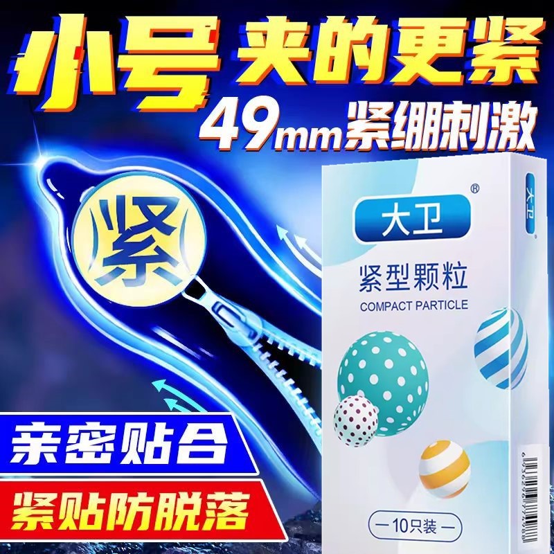 避孕套男用小号特小号超紧绷型