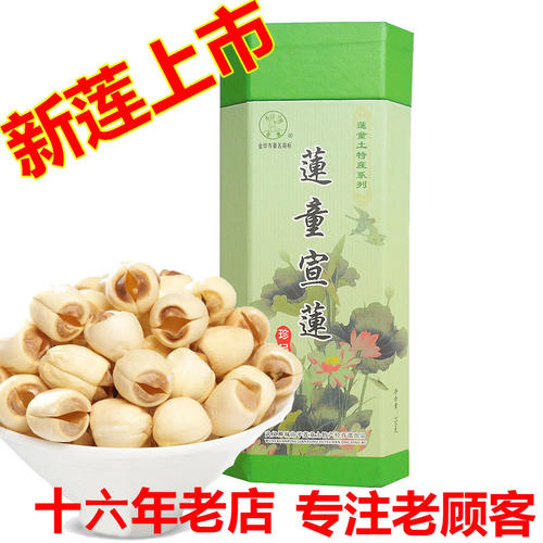 新莲武义宣平莲童宣莲莲子300g