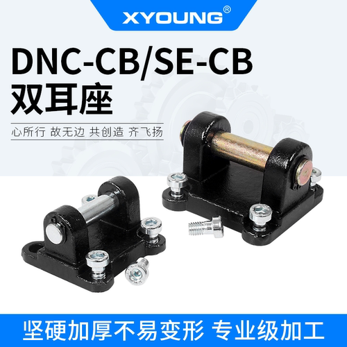 XYOUNG/心扬气缸双耳底座DNC-CB