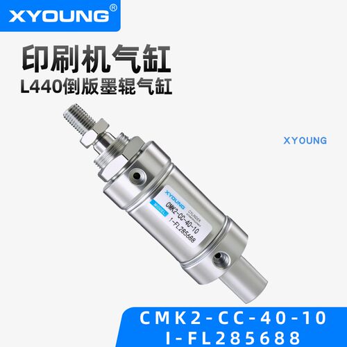 XYOUNG倒版墨辊印刷机气缸CMK2