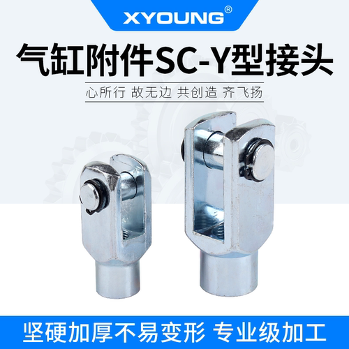 XYOUNG气动Y型气缸附件SC-Y型