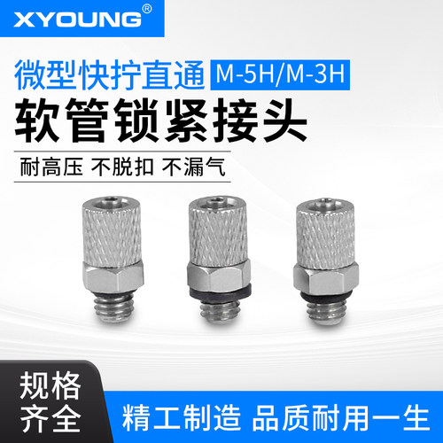 微型快拧直通接头XYOUNGM-5H-4