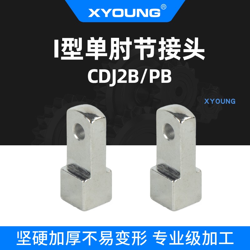 XYOUNG气缸附件I型单肘节接头
