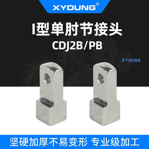 XYOUNG单肘节接头F-PB12I型接头