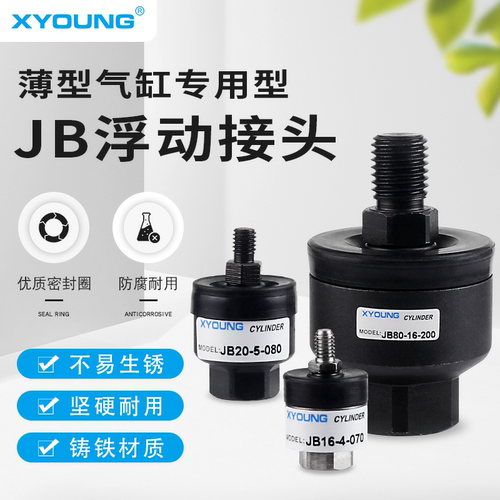 XYOUNG薄型气缸浮动接头JB