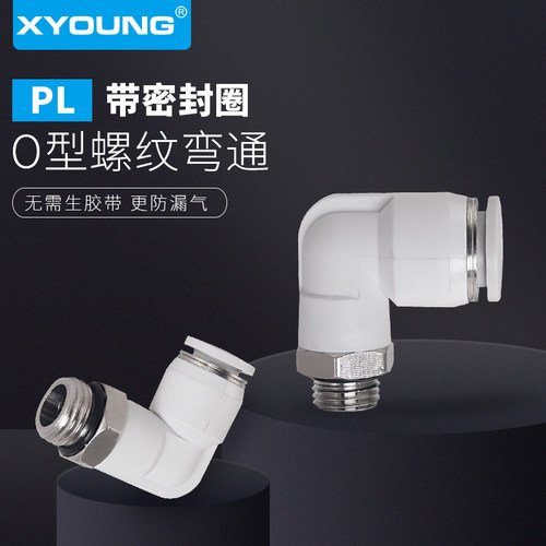 带0型密封圈弯通接头PL12-G03