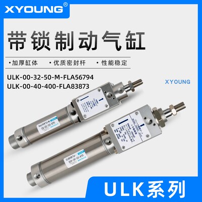 XYOUNG带锁制动气缸ULK