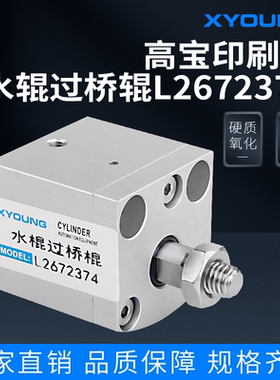 气动105高宝P40印刷机配件靠版水辊气缸L2672374水辊过桥辊气缸
