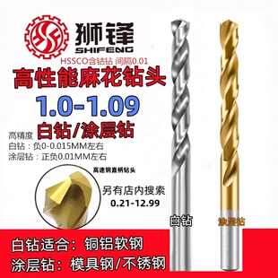 狮锋麻花钻头1.01/1.02/1.03/1.04/1.05/1.06/1.07/1.08/1.09钻咀