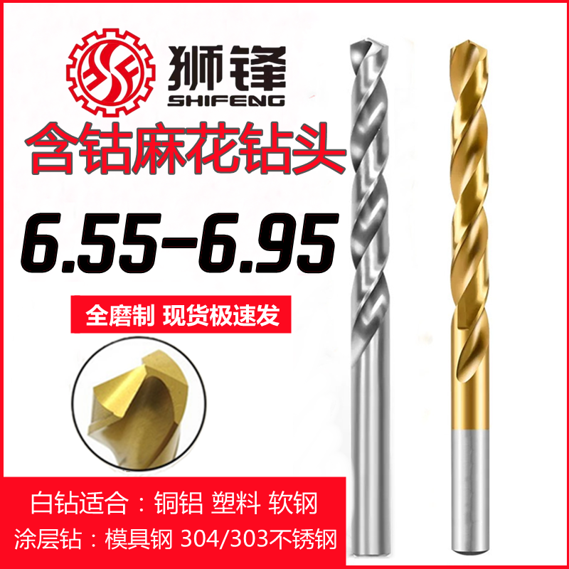6.65-6.95狮锋含钴涂层麻花钻头