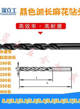 黑色加长直柄麻花钻头5.0/5.1/5.2/5.3/5.4/5.5/5.6/5.7/5.8/5.9