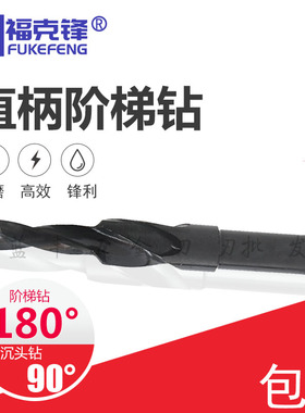 沉头钻头90度 阶梯180度台阶钻 二级钻2M2.5/3/4/5/6 8 10 12打孔