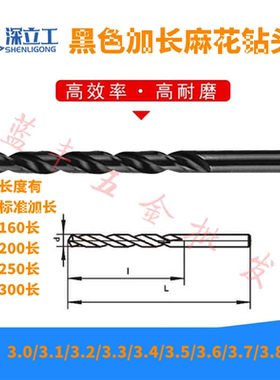 黑色加长直柄麻花钻头3.0/3.1/3.2/3.3/3.4/3.5/3.6/3.7/3.8/3.9