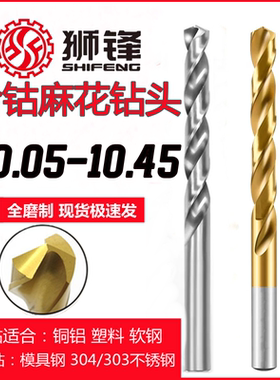 狮锋含钴麻花钻头涂层钻10.05/10.15/10.25/10.35/10.45镀钛钻头