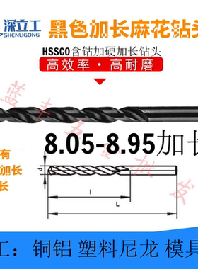 加长钻头8.05MM/8.15/8.25/8.35/8.45/8.55/8.65/8.75/8.85/8.95