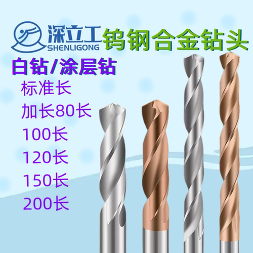 深立工合金钻头加长特长铝用铜用