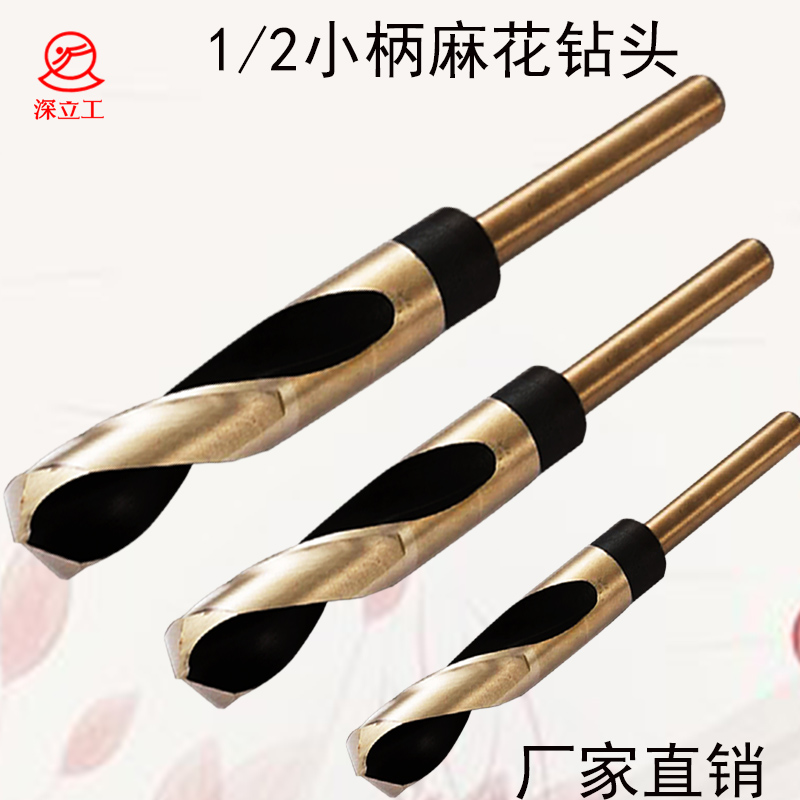 深立工小柄缩柄钻头直柄1/2等柄