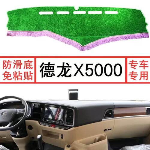 陕汽德龙X5000彩色绿色草坪小货车仪表台中控台驾驶室防滑避光垫