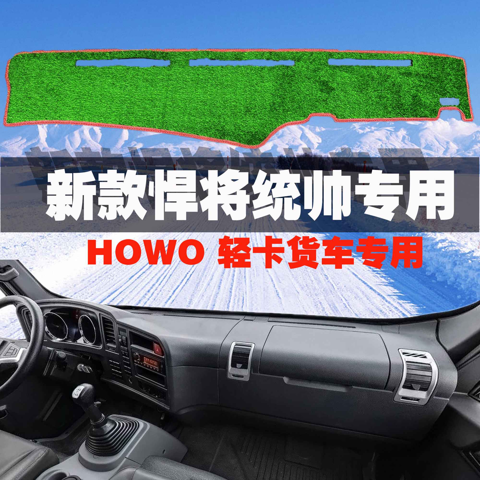 20款重汽豪沃轻卡悍将统帅货车仪表台避光垫驾驶室工作台装饰用品