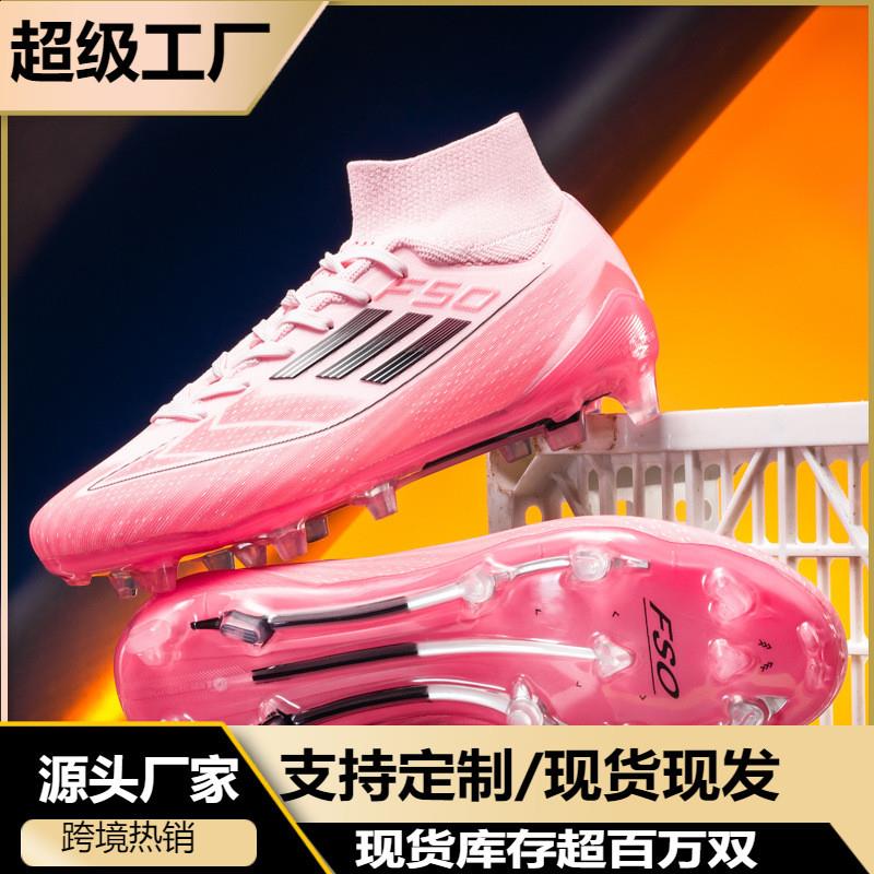 F50足球鞋草坪AG长钉TF碎钉训练比赛外贸出口现货跨境现货
