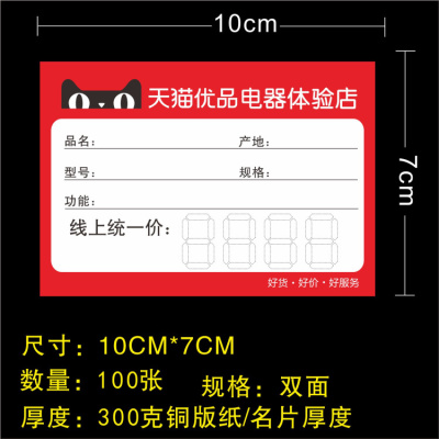 天猫优品电器体验店标价签