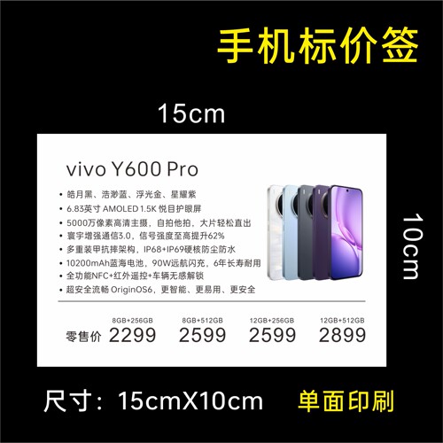 vivo价格牌参数标价签纸Y600Pro