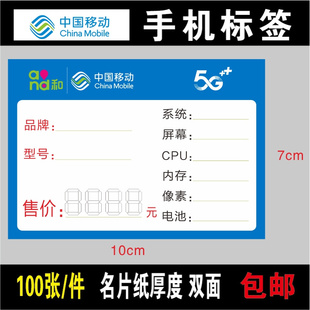 移动手机标价签移动5G 移动手机 合约 标价签 100张双面 100张
