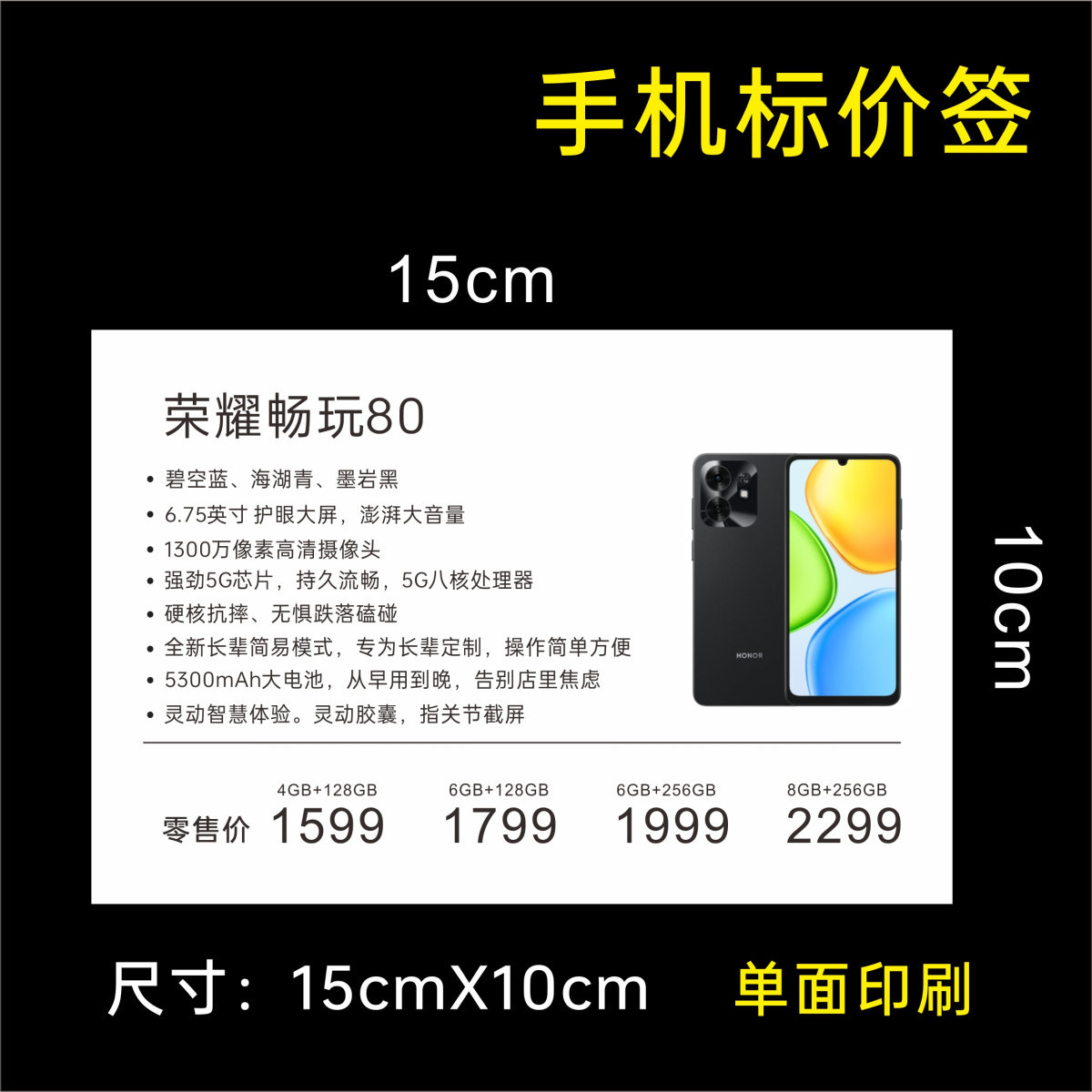 荣耀标价签 荣耀500 标价签纸新款荣耀畅玩80 150X100 价格功能牌