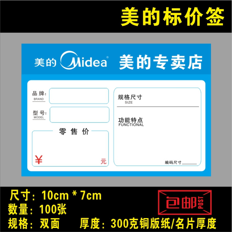 美的家电标价签 商品标签 电器价格牌 价格签10x7cm 标价牌标签纸