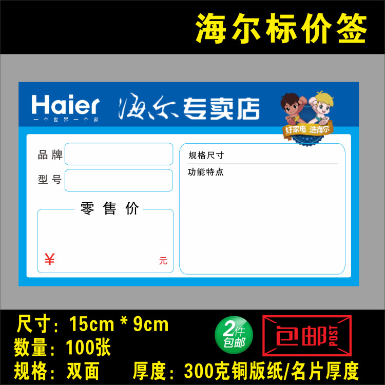 海尔标价签 海尔价格标签海尔 电视空调洗衣机小电器15x9cm 100张