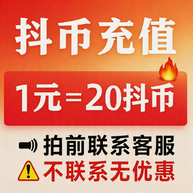 抖币充值1.12元20币dy秒到账5折官方直充1元3元100冲抖币图片