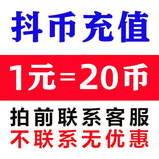 1.1元20币dy抖币充值秒到账5折官方直充1元3元100冲抖币