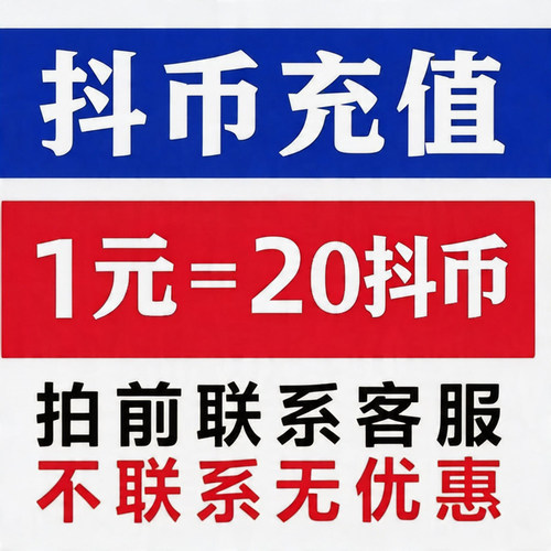 抖币充0.99元20币dy值秒到账5折官方直充1元3元100冲抖币