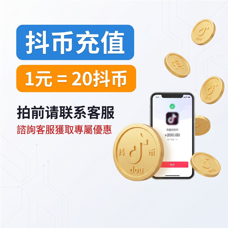 1.11元抖币20币dy充值秒到账5折官方直充1元3元100冲抖币快币福利图片