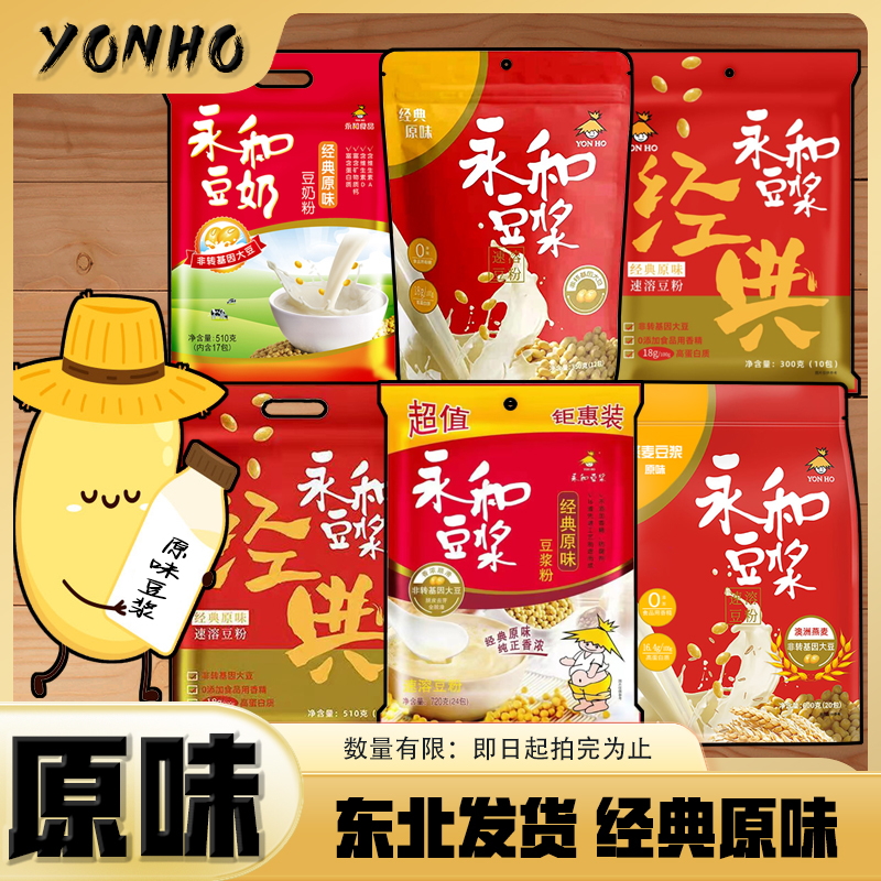 永和豆浆经典原味豆浆粉豆奶粉510/720/300/600g速溶豆粉营养早餐