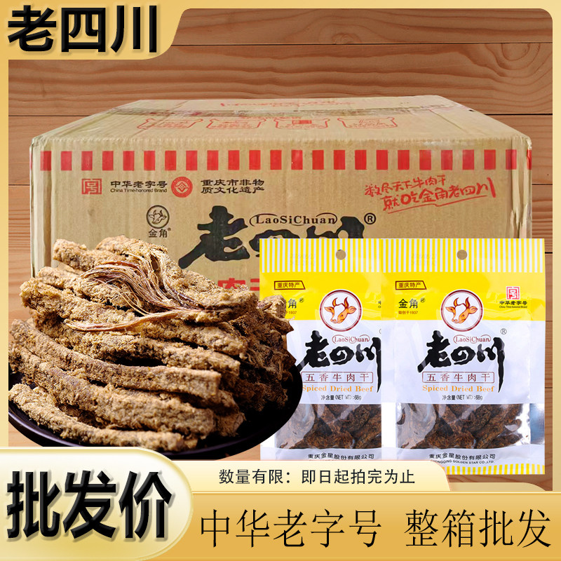 【黄色袋】金角老四川五香牛肉干68g 超市同款重庆特产牛肉条零食