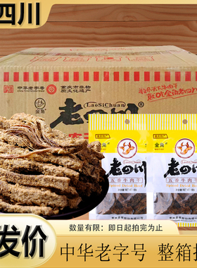 【黄色袋】金角老四川五香牛肉干68g 超市同款重庆特产牛肉条零食
