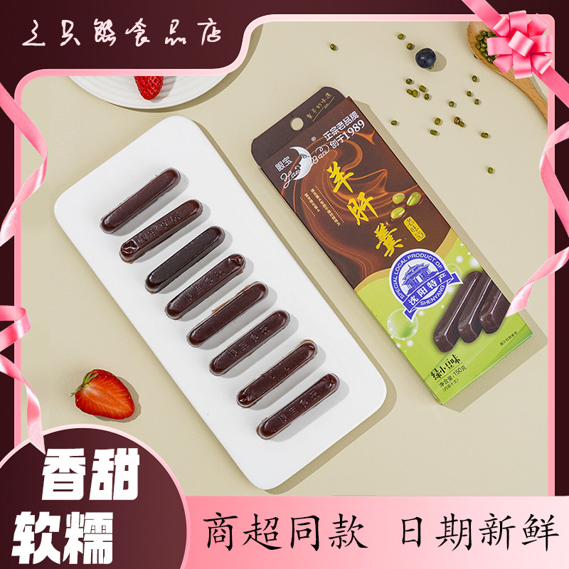 绿豆味眼宝牌羊肝羹 沈阳特产150克含维生素a 传统食品糕点童年味
